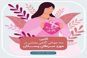 اکتبر، ماه آگاهی از سرطان پستان؛ گامی جهانی به سوی پیشگیری، تشخیص زودهنگام و زندگی سالم‌تر