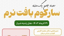 سمینار یک روزه سارکوم بافت نرم