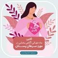 اکتبر، ماه آگاهی از سرطان پستان؛ گامی جهانی به سوی پیشگیری، تشخیص زودهنگام و زندگی سالم‌تر