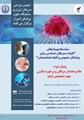 برگزاری دومین وبینار از سلسله وبینارهای آموزشی «کلیات سرطان‌شناسی»